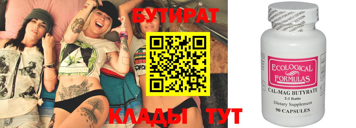 БУТИРАТ Butirat Волгодонск