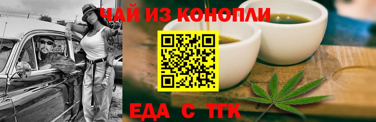 Еда ТГК марихуана  Вход с VPN  Волгодонск 