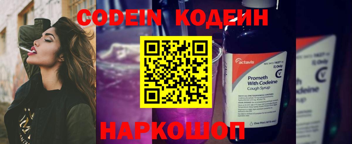 Codein напиток Lean (лин) Волгодонск